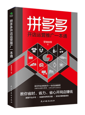 包邮正版 拼多多开店运营推广一本通 营销铁军 著 新手开店流程技巧 一站式店铺营销管理教程 网店运营与推广技巧电商开店运营书籍