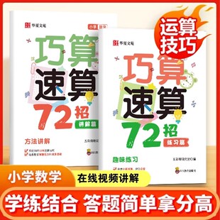 【抖音同款】小学数学巧算速算72招(全二册) 正版高分数学巧算速算技巧小学生计算题数学学习工具孩子学习数学书籍畅销书排行榜