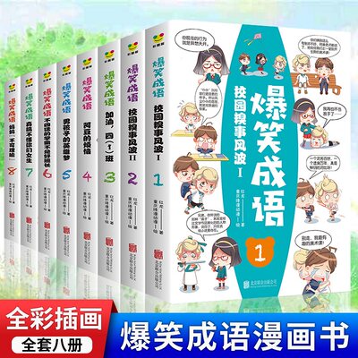 新品正版爆笑成语8册小学生课外