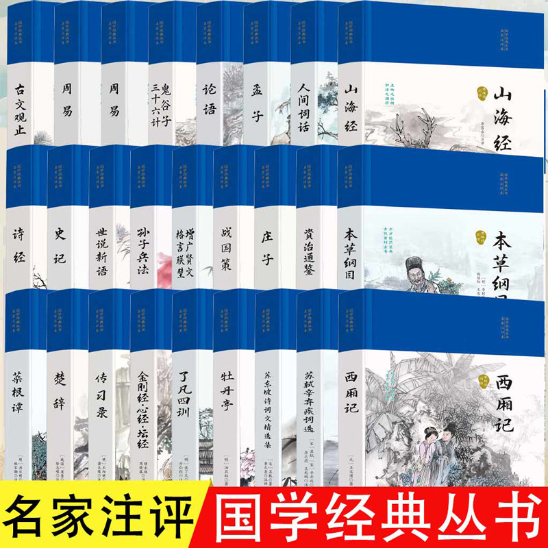 国学经典丛书名家注评本 硬壳精装锁线胶订零无障碍阅读 精泽底本严谨编校重点注译周易传习录牡丹亭西厢记金刚经心经坛经了凡四训