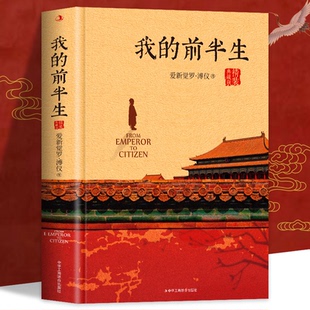 回忆录 全本无删减 我 精装 中国名人传记 溥仪末代皇帝爱新觉罗溥仪自传原版 速发 前半生 原版 末代皇帝溥仪 正版