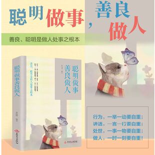 正版聪明做事善良做人格局决定结局人际交往社交礼仪成功励志书籍