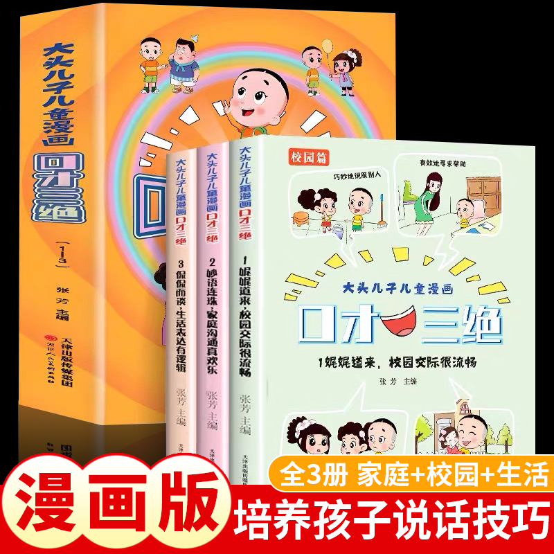 【抖音同款】大头儿子和小头爸爸儿童漫画口才三绝全套3册正版情商口才说话技巧培养孩子高情商的书儿童语言表达提升性格培养绘本-封面