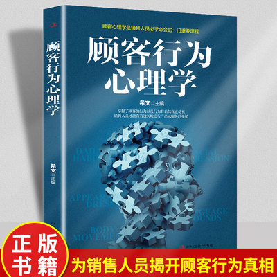 顾客行为心理学 销售要懂点心里学沟通技巧与读心术 把话说到客户心里去 广告营销管理学市场微商导购推销员销售类书