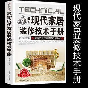 新版现代家居装修技术手册 家装设计施工规划新手小白装修知识书
