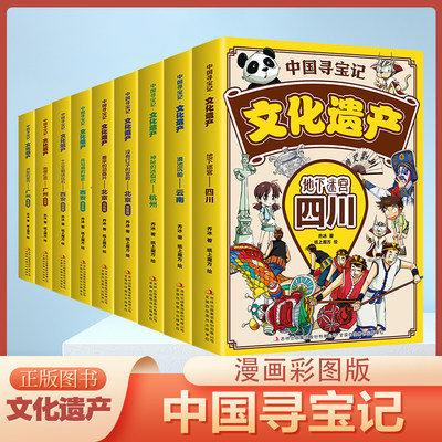 中国寻宝记文化遗产漫画版全9册正版儿童百科全书科普绘本课外阅读一二三四五六年级课外书非物质历史3-6-9岁小学生大中华中国系列