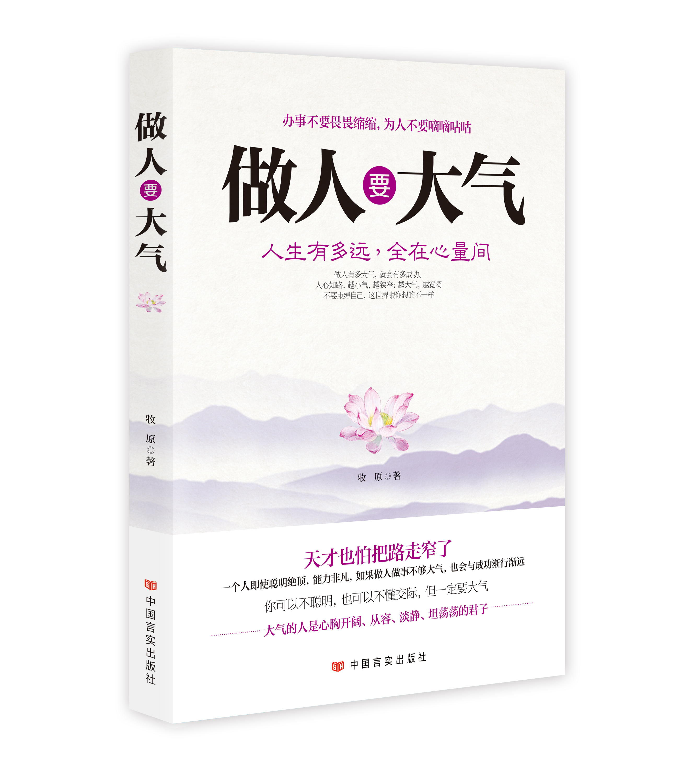 做人要大气全在心量间人有大气方成大器做人做事要有肚量气量志向远大心胸宽广成功励志书解读人生困惑宠辱不惊