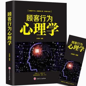 顾客行为心理学 销售要懂点心里学沟通技巧与读心术 把话说到客户心里去 广告营销管理学市场微商导购推销员销售类书