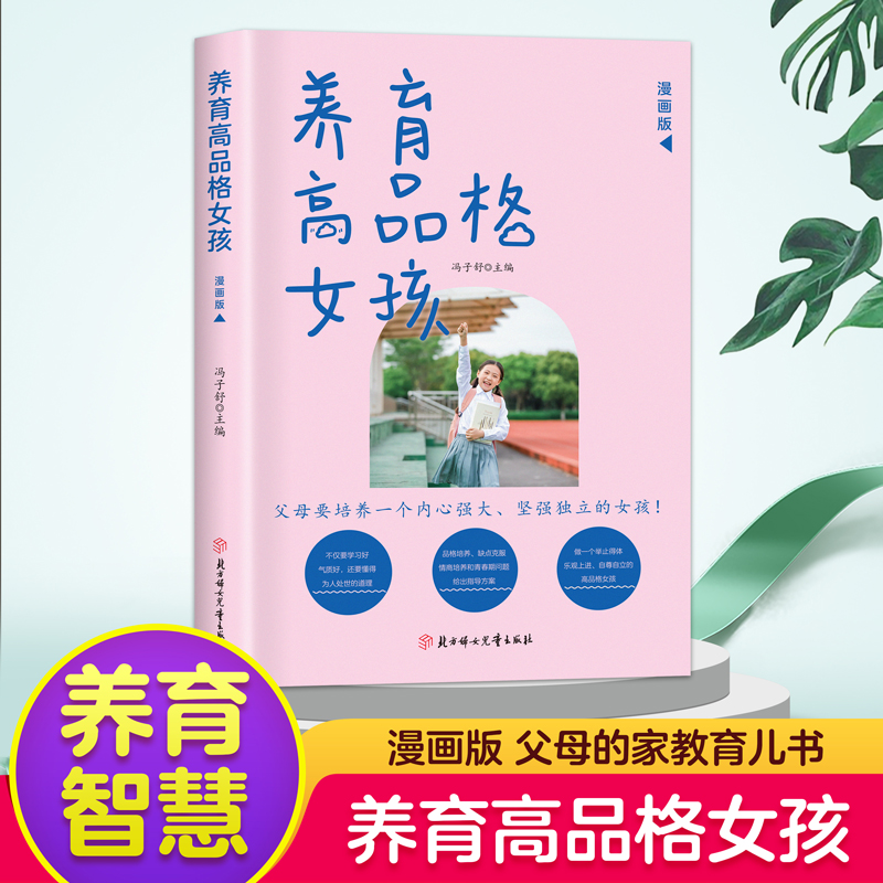 正版速发养育高品格女孩正确培养孩子品格和成长教给女儿感知幸福的能力赋予女儿有条理有节奏的生活家教育儿指南