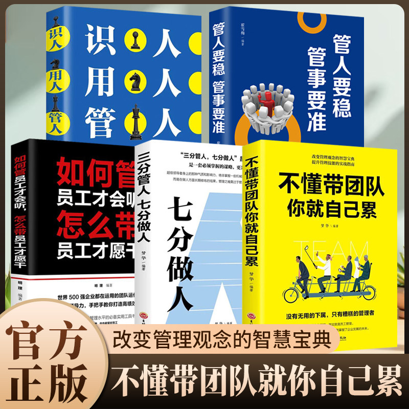 全5册管理类管理学书籍企业领导力者的成功法则识人用制度管人不懂带团队你就自己累管理就是带团队三要如何开店营销方面的畅销书