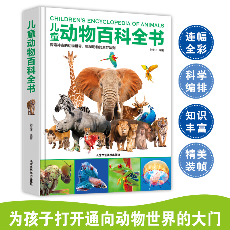 儿童动物百科全书儿童科普百科全书  6-10-14岁儿童科普书籍 动物大世界百科全书 小学儿童版少儿百科全书系列