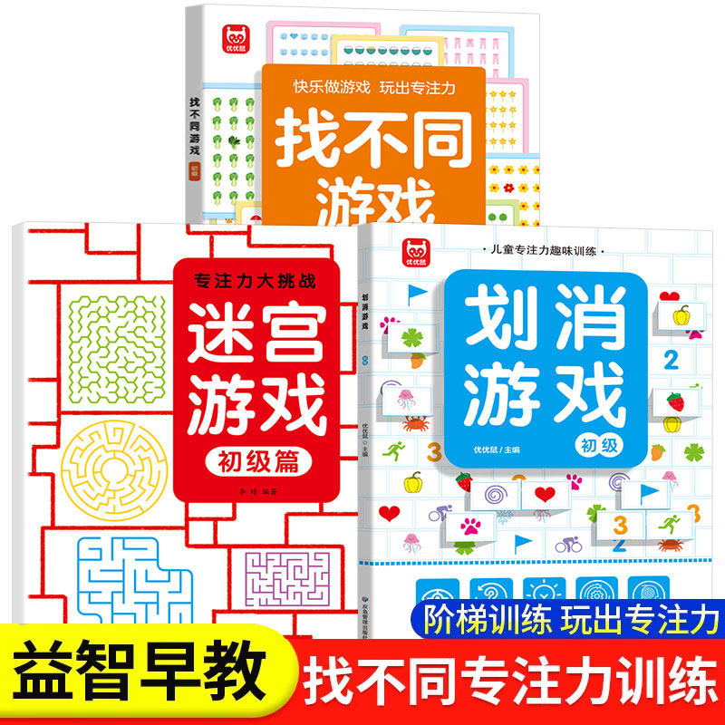 划消游戏专注力训练书 3-6-8-10岁以上幼儿闯关全脑开发思维逻辑早教书幼儿园儿童左右脑智力开发找不同绘本少儿数独益智玩具书籍