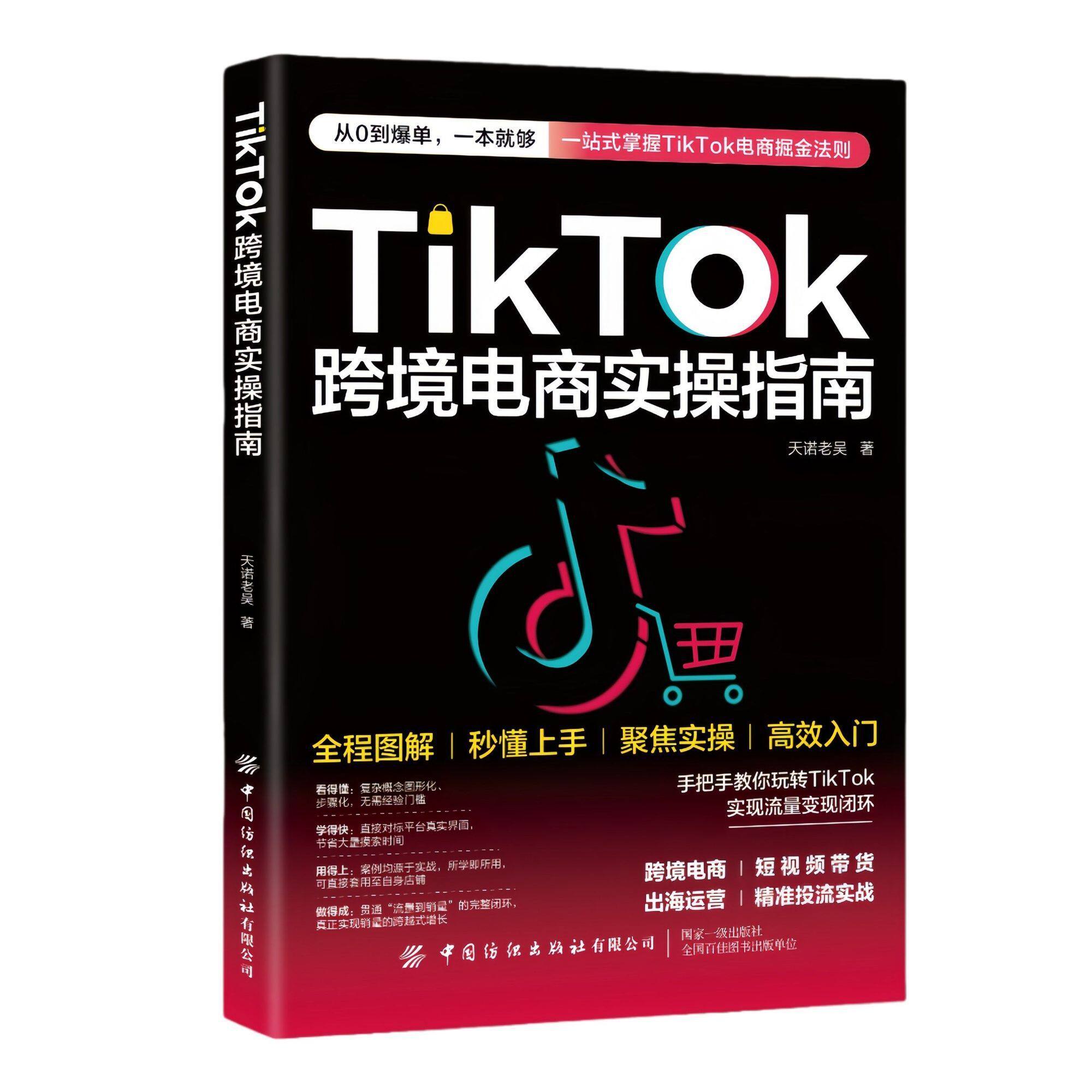 【抖音同款】TikTok跨境电商实操指南天诺老吴跨境电商学习图书籍图片
