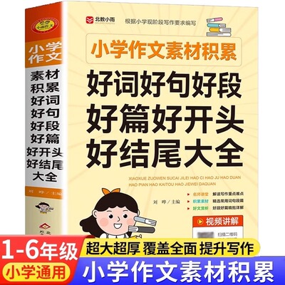 好词好句好段大全小学生摘抄本二年级三年级作文素材积累好词好句好段好篇好开头好结尾写作技巧四五六年级写人写景状物想象作文书