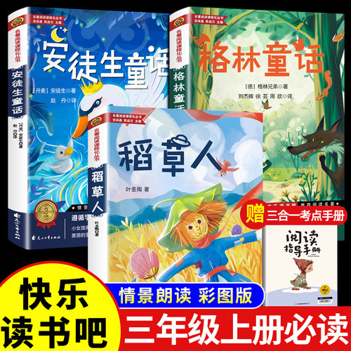 全套3册 稻草人书三年级上册必读正版的课外书格林童话安徒生童话全集叶圣陶快乐读书吧小学生阅读书籍经典书目配套人教版 - 封面