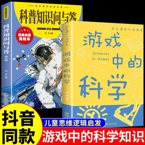 抖音同款】游戏中的科学彩图版