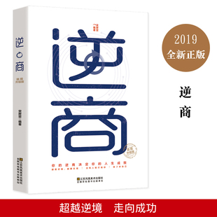 正版 逆商成功励志心理学书籍 高情商社会心理学入门书藉 财商变现财富进阶宝典 图书藉 逆商让你战胜挫折摆脱困境