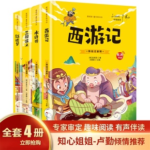 西游记三国演义水浒传红楼梦原著正版 四大名著小学生版 彩绘注音版 小学课外书少儿二年级必读课外书 全套4册 有声读物青少年版