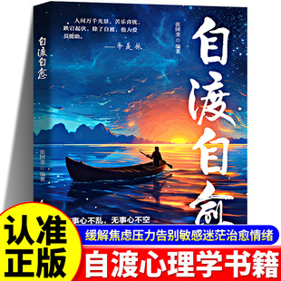 抖音同款 人静心书籍情绪控制心理自愈自我疗愈 自渡自愈书正版 都是愿意自渡 方法允许一切发生 不内耗静心放下世间能治愈
