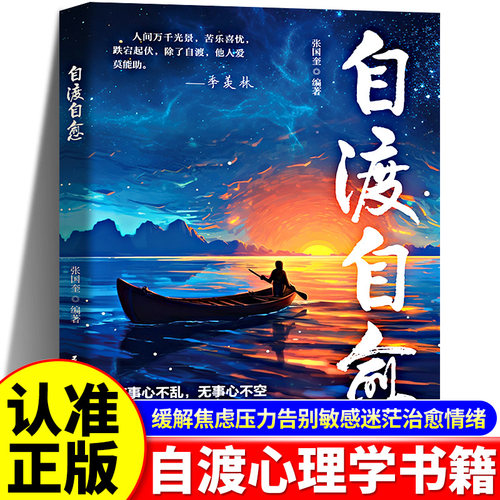 【抖音同款】自渡自愈书正版不内耗静心放下世间能治愈的都是愿意自渡的人静心书籍情绪控制心理自愈自我疗愈的方法允许一切发生