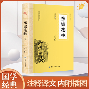 东坡志林全鉴 中华国学经典精粹 道家经典必读本 青少年课外读物国学经典 原文注释译文中国儿童文学中国哲学道学家思想家哲学