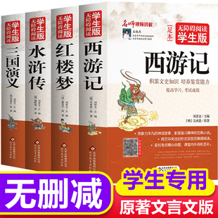 全套4册 完整无删减文言文版 西游记红楼梦三国演义水浒传 儿童课外无障碍阅读 四大名著原著正版 青少年版 小学生四五六年级老师推荐