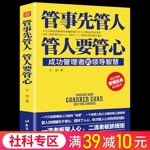 管事先管人 管人要管心成功管理者的领导智慧生活上难驾驭的是人心管好了人心在管理成本能降到很低 团队管理畅销书籍