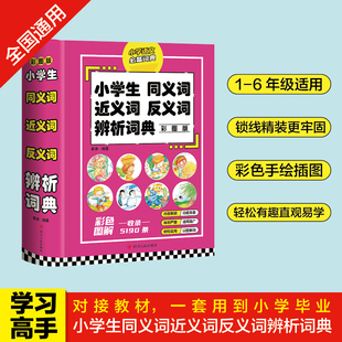 小学生语文课程同步词语字典同义词近义词反义词组词造句多音多义字多功能工具书 彩图版 小学生同义词近义词反义词辨析词典 正版