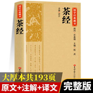 茶经茶道书籍 茶经陆羽原著正版 茶文化 从零开始学茶艺书 全集中国茶经述评茶道茶艺茶经 茶叶书籍茶道入门