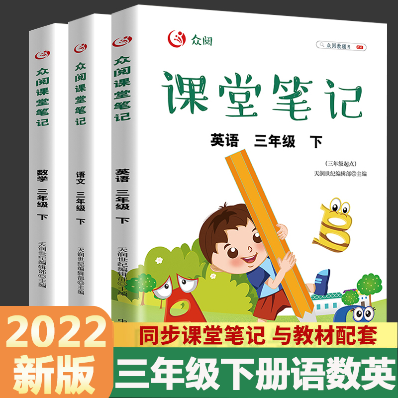 三年级下册课堂笔记语文数学英语