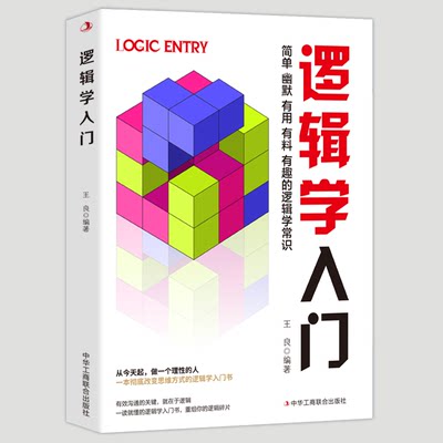 逻辑学入门 简单幽默有用有料有趣的逻辑学常识 从今天起做一个理性的人 一本彻底改变思维方式的逻辑学入门书