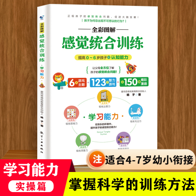 图解感觉统合训练书籍学习能力学前儿童感觉统合训练儿童敏感期多动症专注力训练育儿书籍父母必读感统训练书籍幼小衔接教养法