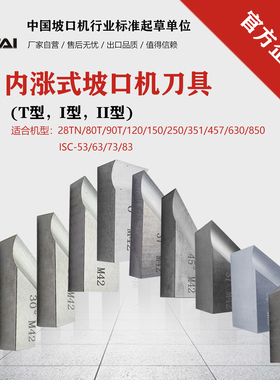 澳太内涨式坡口机M35刀头I型M42材质含钴刀II型白钢刀合金刀片