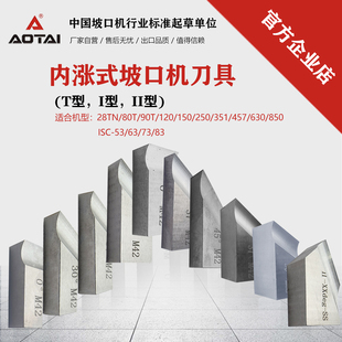 澳太内涨式 坡口机M35刀头I型M42材质含钴刀II型白钢刀合金刀片