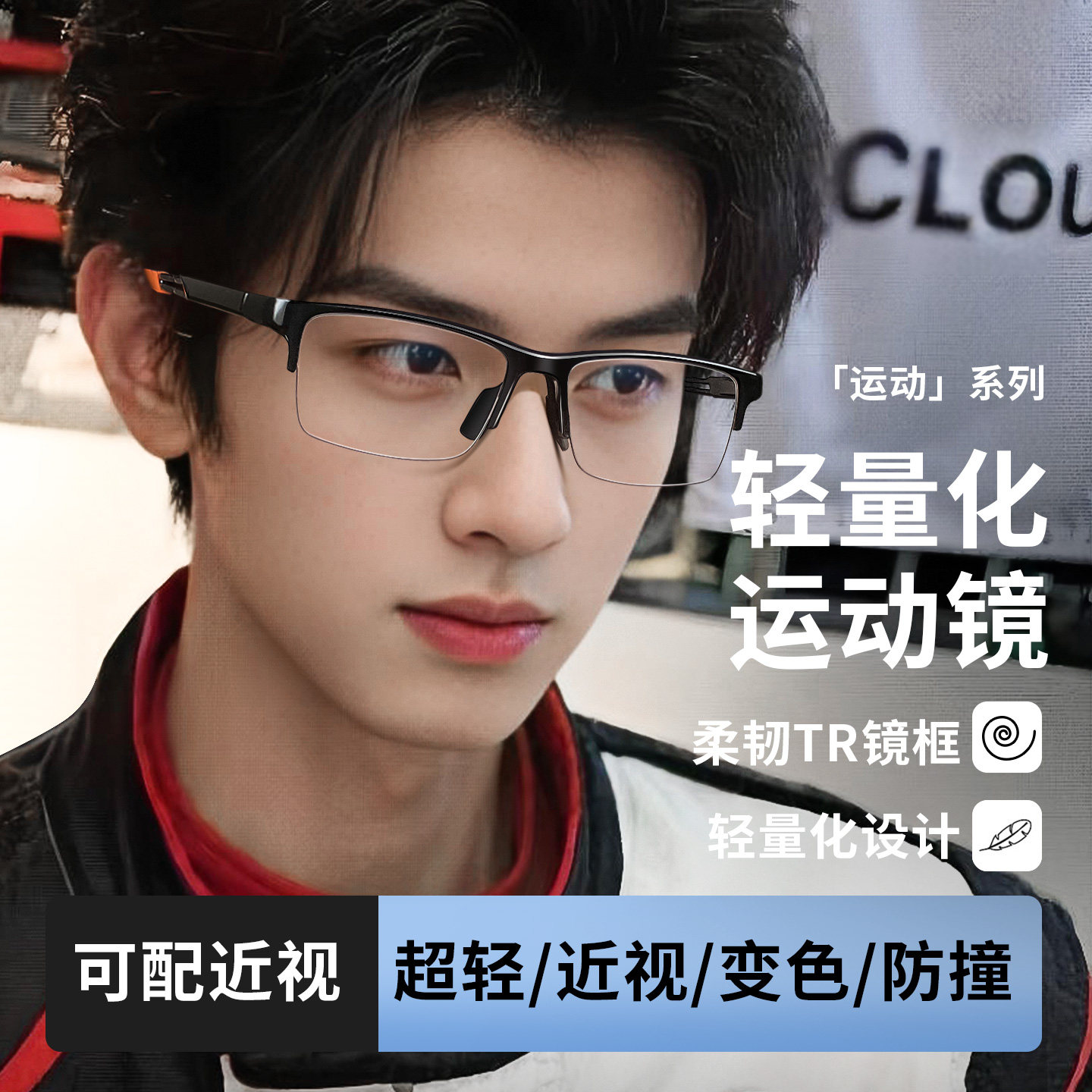 专业运动眼镜可配近视防滑防撞减震篮球跑步骑行护目镜男款变色镜
