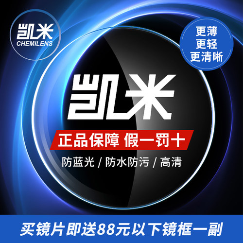 凯米镜片U2防蓝光U61.74非球面