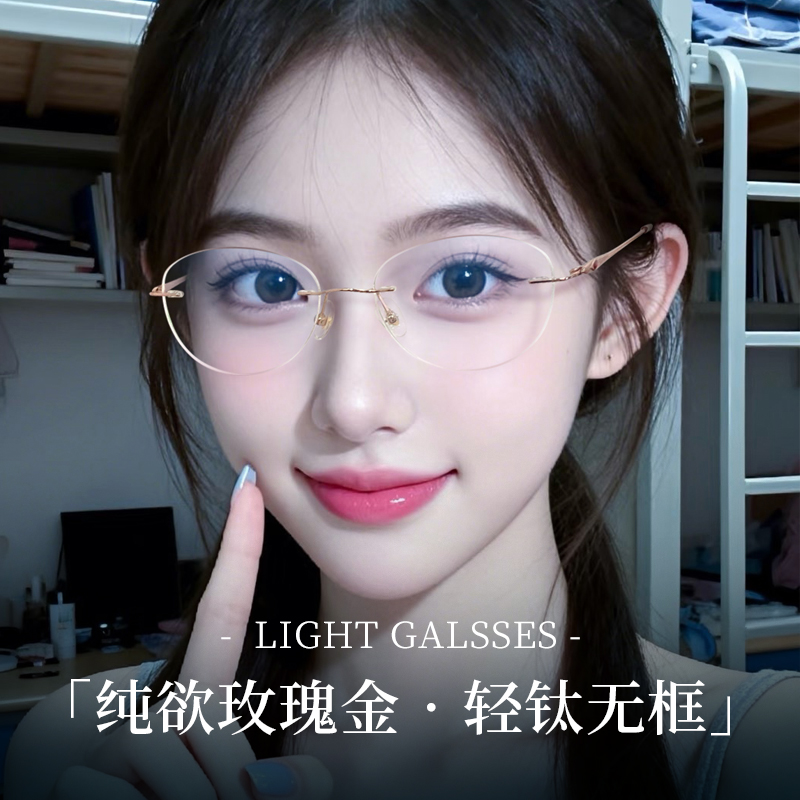 显白玫金超轻无边框近视眼镜女款