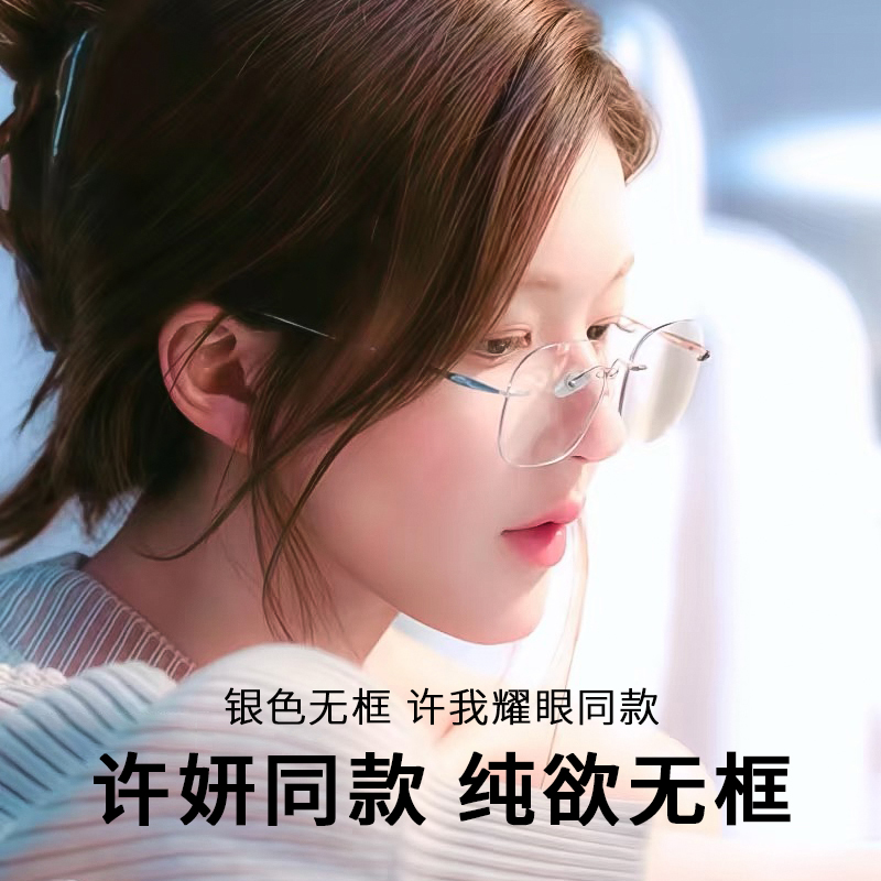 钛架纯欲无框眼镜女款可配度