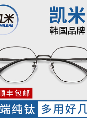 韩国凯米超轻纯钛近视眼镜男网上可配有度数眼睛框架女潮大框显瘦