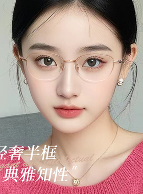半框眼镜女近视可配度数超轻窄框素颜眼睛架高度数小框小脸专用