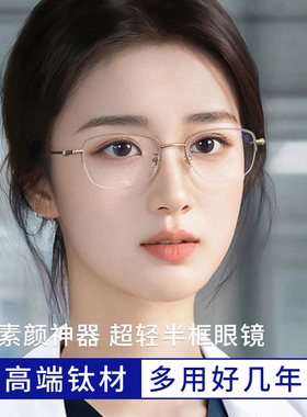 超轻纯钛半框眼镜女近视可配有度数素颜神器高级感眼睛框架防蓝光