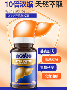 美国noobo liver detox护 肝片奶蓟草水飞蓟姜黄喝酒熬夜转氨酶