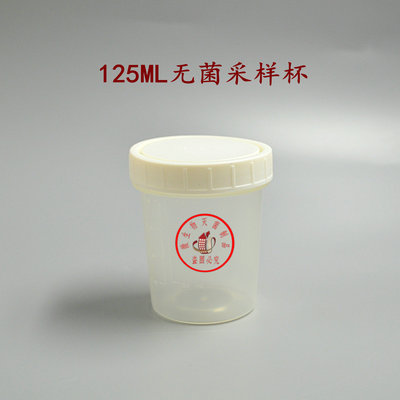 包发票一次性无菌采样杯尿杯125ml 96个/箱标本杯大便杯独立包装