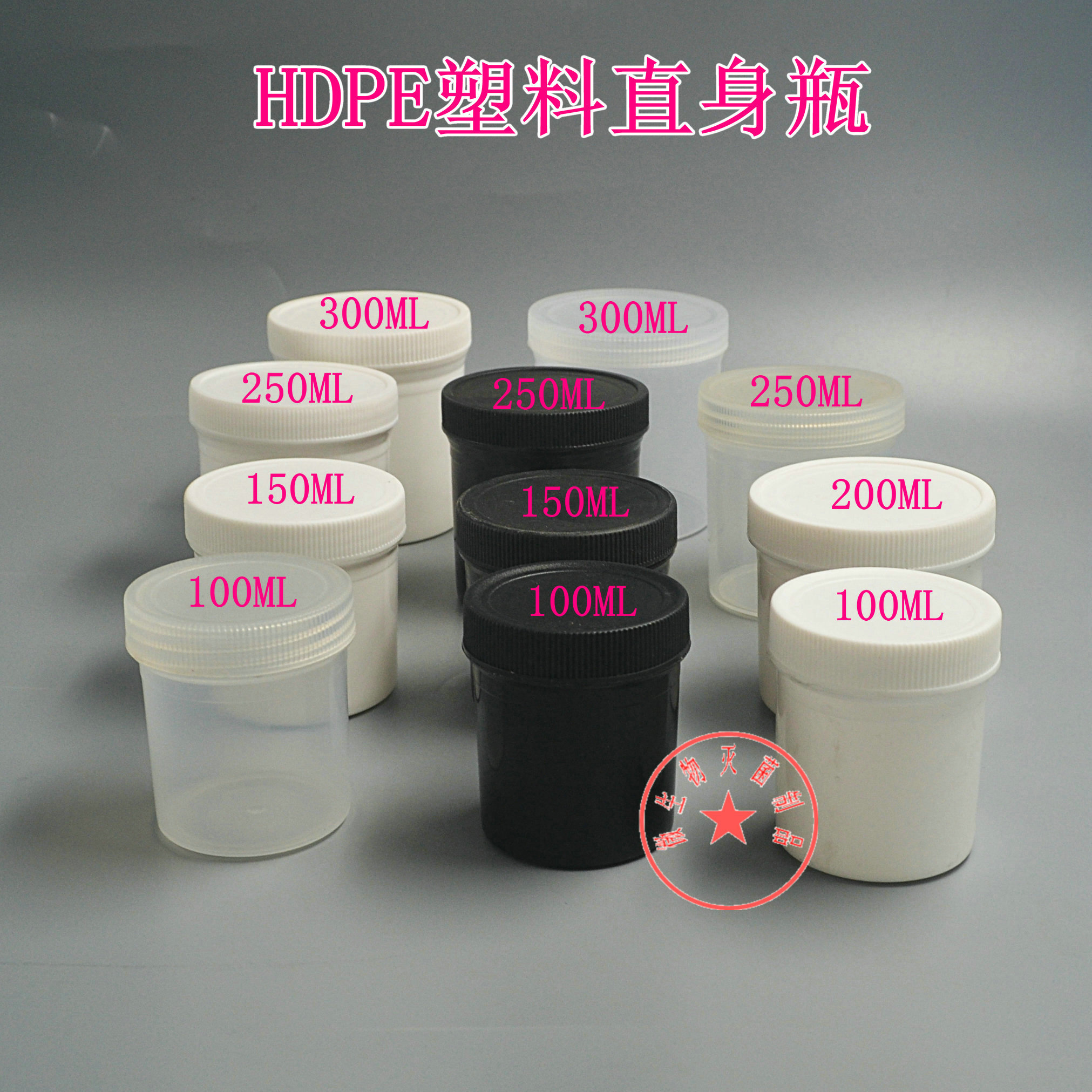 带发票直身瓶塑料瓶HDPE300ml250ml200ml150ml100ml白色黑色透明