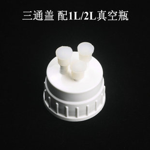 PP塑料三通旋盖三通盖配1L 2L真空瓶用物理化学实验器材耗材发票
