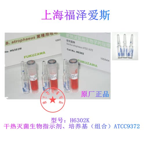 冲钻包发票干热灭菌生物指示剂、培养基组合ATCC9372 100支H6302K