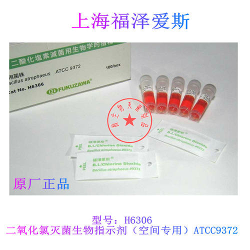 包发票二氧化氯灭菌生物指示剂空间专用ATCC9372 10的3次方6次方