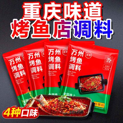 重庆万州烤鱼调料商用香辣烤鱼专用的酱料旗舰店正宗料调料包配方