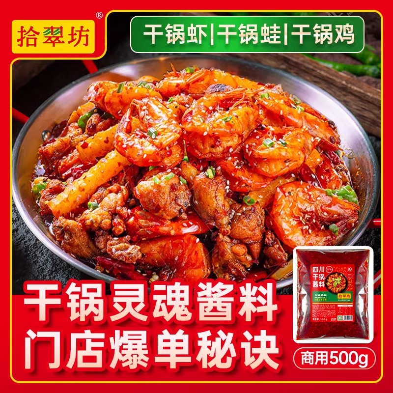 【开店商用】川味干锅酱