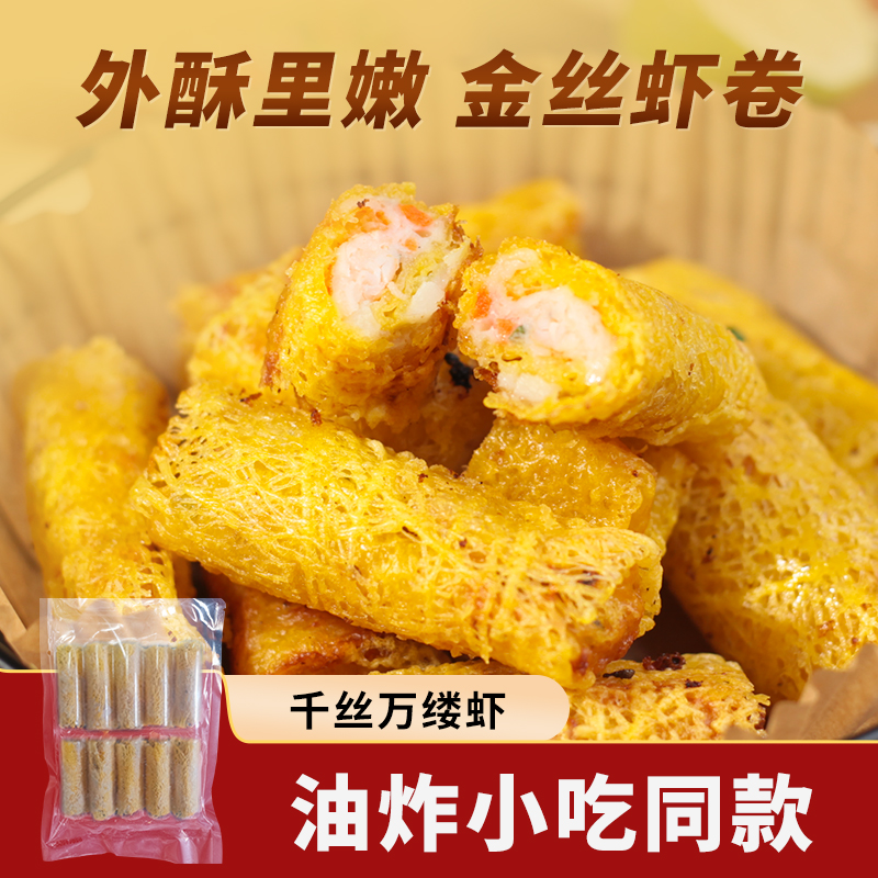 金丝虾卷黄金面线虾油炸小吃海鲜食材半成品炸虾仁虾条千丝万缕虾